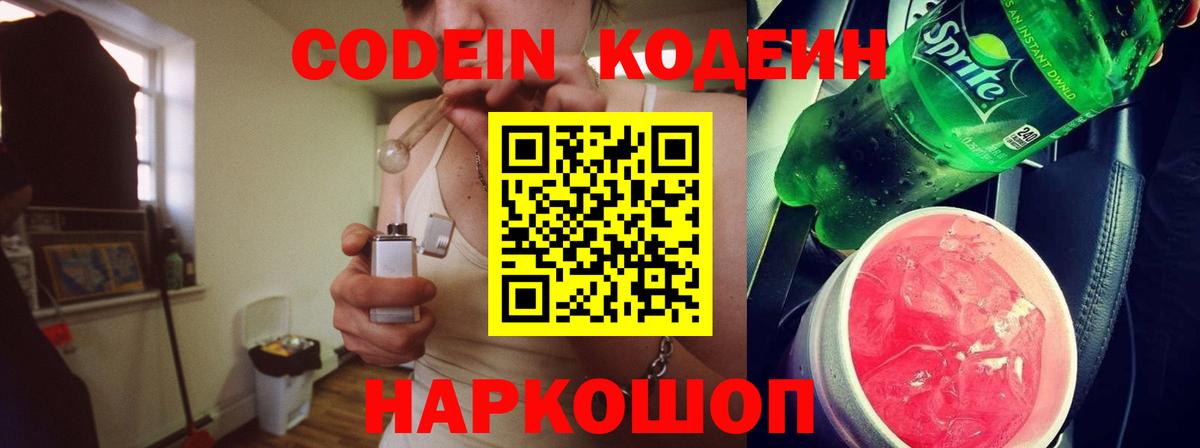 Codein Purple Drank  Вход с VPN  Кодеин напиток Lean (лин)  Волгоград 